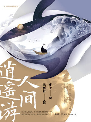 cover image of 人间逍遥游